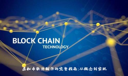 虚拟币软件制作的完整指南：从概念到实现