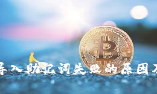 tpwallet导入助记词失败的原因及解决方案