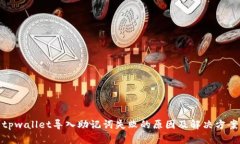 tpwallet导入助记词失败的原因及解决方案