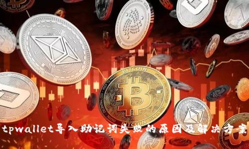 tpwallet导入助记词失败的原因及解决方案