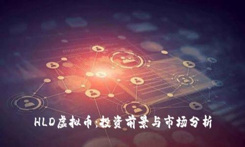 HLD虚拟币：投资前景与市场分析