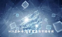 HLD虚拟币：投资前景与市场分析