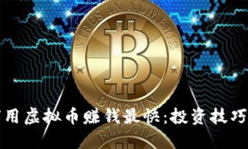 Title: 如何用虚拟币赚钱最快：投资技巧与实战策略