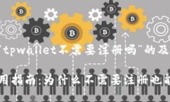 以下是关于“tpwallet不需要注册吗”的及相关关键