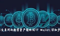 如何将OK交易所的数字资产转账到TP Wallet：详细步