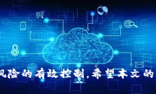 baoti虚拟币搬砖套利：如何在币圈中智能赚钱/baoti
虚拟币, 搬砖套利, 数字货币, 投资策略/guanjianci

一、虚拟币搬砖套利的概述
虚拟币搬砖套利是一种利用数字货币在不同交易平台之间的价格差异进行交易的赚钱策略。随着数字货币的流行，越来越多的投资者开始尝试搬砖套利，尤其是在市场波动剧烈的情况下，套利机会尤为明显。在搬砖套利中，投资者可以从一笔交易中获利，而无需承担传统投资所需的持有风险。

搬砖套利通常涉及在一个交易所购买数字货币，然后在另一个交易所以更高的价格出售。这一过程看似简单，但实际上要求投资者掌握市场动态、对交易平台的手续费和转账时间有清晰的了解，以及对数字货币市场的敏锐洞察力。

二、搬砖套利的基本原理
搬砖套利的基本原理是“低买高卖”。在多个交易所中，由于交易量、用户群体和市场需求的不同，同一种虚拟币的价格往往会出现差异。投资者可以利用这些价格差异，实现低买高卖的套利策略。

以某种数字货币为例，在交易所A中，该货币的价格为1000美元，而在交易所B中，该货币的价格为1050美元。这时，投资者可以在交易所A购买该货币，然后迅速转账到交易所B，并以1050美元的价格出售，从而获得50美元的利润。但是，值得注意的是，这个过程的成功率与投资者对市场动态的把握能力密切相关。

三、搬砖套利的优势与风险
与其他投资方式相比，搬砖套利有一些明显的优势。首先，不同于长期持有资产，搬砖套利通常是短期交易，风险相对较低。其次，数字货币市场波动性大，套利机会频繁出现，可以创造可观的利润。但同时，搬砖套利也伴随着风险：

ul
  listrong转账时间：/strong由于区块链交易确认需时，搬砖过程中可能错过最佳出售机会。/li
  listrong交易手续费：/strong不同交易平台的交易手续费可能影响最终的利润。/li
  listrong市场波动：/strong数字货币价格波动剧烈，价格随时可能变动，增加了套利的不确定性。/li
/ul

四、选择合适的交易平台
要成功进行搬砖套利，选择合适的交易平台至关重要。好的交易平台应具备以下特点：

ul
  listrong流动性高：/strong流动性高的交易平台交易容易，不易造成价格波动。/li
  listrong手续费低：/strong低费用平台有助于更好的利润空间。/li
  listrong安全性强：/strong确保资产安全，避免因交易平台问题造成损失。/li
/ul

常见的数字货币交易平台包括Binance、Huobi、Coinbase等。投资者在选择平台时，应综合考虑平台的信誉、用户评价和平台的交易量。

五、实际操作流程
搬砖套利的操作过程可以简化为以下几个步骤：

ol
  listrong市场分析：/strong关注不同交易平台的价格波动，利用工具或软件分析价格差异。/li
  listrong下单交易：/strong在价格低的交易平台下单购买目标虚拟币。/li
  listrong转账：/strong将购买的虚拟币转账至价格高的交易平台，确保转账速度快。/li
  listrong出售：/strong在高价平台出售虚拟币，完成套利。/li
  listrong利润计算：/strong扣除手续费后，计算最终收益。/li
/ol

六、可能的相关问题解答

1. 如何判断搬砖套利的时机？
判断搬砖套利时机需要综合考虑市场价格差、交易量和市场情绪等多个因素。以下是一些具体的判断标准：

ul
  listrong价格差异：/strong关注不同交易所之间的价格差异，差异越大，套利机会越明显。/li
  listrong交易量：/strong高交易量通常会影响价格，选择低交易量的时间点进行套利。/li
  listrong市场动态：/strong时刻关注市场新闻，避免在重大新闻发布时进行套利，以防价格大幅波动。/li
/ul

投资者可以利用一些监测工具和软件来收集不同交易所的实时数据，帮助自己分析最佳的套利时机。

2. 如何降低搬砖套利的风险？
风险控制在搬砖套利中至关重要。以下是降低风险的一些策略：

ul
  listrong小额尝试：/strong初次尝试时，采用小额交易，降低可能的损失。/li
  listrong选择合适时间：/strong选择市场相对平稳的时间进行套利，避免高波动期间引发的风险。/li
  listrong使用API：/strong借助交易所提供的API实现自动化交易，提高交易速度与准确性。/li
/ul

风险管理的关键在于及时调整策略，提高对市场的洞察力，制定合理的买入与卖出计划，以达到最佳的套利效果。

3. 搬砖套利需要哪些工具和资源？
进行搬砖套利通常需要以下工具和资源：

ul
  listrong价格监测工具：/strong通过一些网站或软件即时跟踪不同交易所的价格变动，帮助识别套利机会。/li
  listrongAPI接口：/strong利用交易平台的API，可以实现更快速的交易和自动套利。/li
  listrong区块链浏览器：/strong用来监测交易状态，确保转账完成及时。/li
  listrong社交媒体和资讯平台：/strong及时了解市场动态，有助于把握市场情绪。/li
/ul

掌握必要的工具和资源，能够大大提高套利的成功率以及利润空间。

4. 是不是所有的数字货币都适合搬砖套利？
并非所有数字货币都适合搬砖套利。以下是需要考虑的几个因素：

ul
  listrong市场流动性：/strong流动性高的币种更易于进行搬砖，有利于进出场。/li
  listrong价格波动：/strong价格波动较大的币种通常更容易出现套利机会，但风险也相应增加。/li
  listrong市场情绪：/strong一些热门币种可能受到市场情绪的影响，出现价格波动，适合短期套利。/li
/ul

投资者需结合对市场的全面分析，选择适合搬砖套利的数字货币，以达到最佳收益。

5. 搬砖套利的法律和合规问题有哪些？
搬砖套利在合法性和合规性方面需要引起重视，尤其是在不同国家或地区的法律环境中。主要的法律合规问题包括：

ul
  listrong交易所合规：/strong不同交易平台的法规要求有所不同，投资者需遵循相关法律法规。/li
  listrong税务问题：/strong交易产生的盈利需要按照法规进行申报，例如一些国家规定需缴纳资本利得税。/li
  listrong反洗钱规定：/strong部分国家对数字货币的使用有严格的反洗钱规定，需保持透明的交易记录。/li
/ul

建议投资者在进行搬砖套利前，应详细了解当地法律法规，以及各个交易所的使用条款，确保合规进行交易。

总结，搬砖套利作为一种相对灵活的数字货币交易策略，吸引了不少投资者的目光，但成功的背后需要对市场的深入理解、精准的时机把握和风险的有效控制。希望本文的介绍能帮助更多人了解和掌握这一投资策略，实现数字货币的智能赚钱！