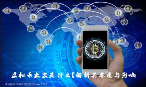虚拟币太监是什么？解析其本质与影响