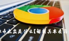 虚拟币太监是什么？解析其本质与影响