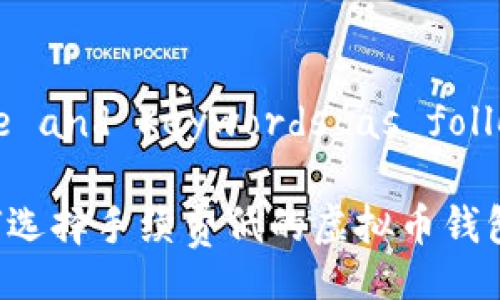 Title and Keywords as follows:

如何选择手续费低的虚拟币钱包？