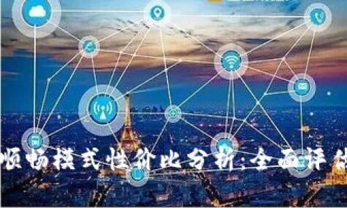 TPWallet的顺畅模式性价比分析：全面评估与用户体验