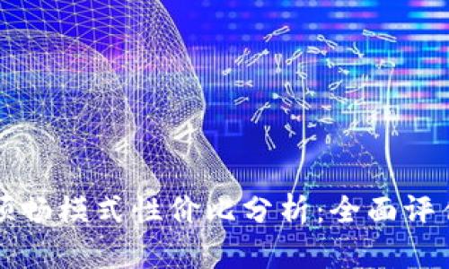 TPWallet的顺畅模式性价比分析：全面评估与用户体验