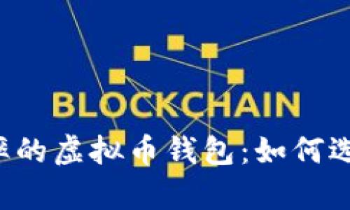 全面解析对换汇率的虚拟币钱包：如何选择、使用及其优势