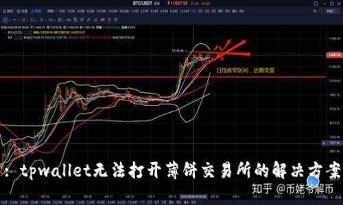 : tpwallet无法打开薄饼交易所的解决方案