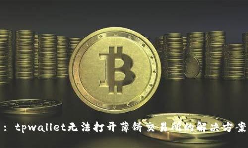 : tpwallet无法打开薄饼交易所的解决方案