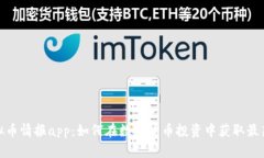 : 虚拟币情报app：如何在数字货币投资中获取最新