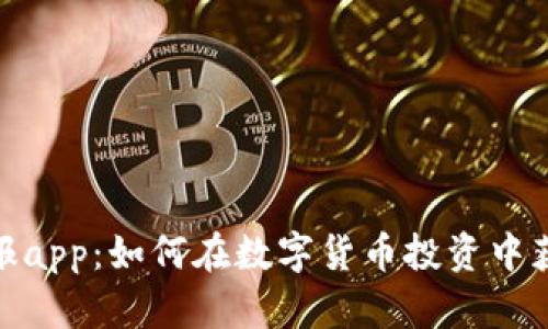 : 虚拟币情报app：如何在数字货币投资中获取最新资讯