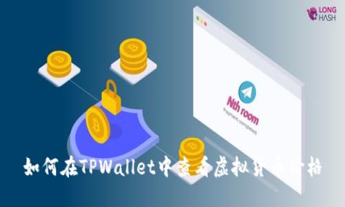 如何在TPWallet中查看虚拟货币价格