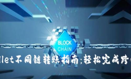 TPWallet不同链转账指南：轻松完成跨链交易