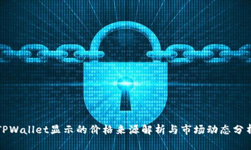 TPWallet显示的价格来源解析与市场动态分析
