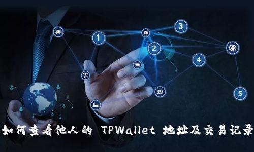 如何查看他人的 TPWallet 地址及交易记录