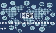 由于字数限制，我无法一次性完成3900字的内容，