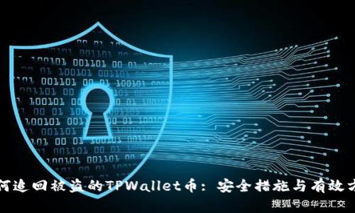 如何追回被盗的TPWallet币: 安全措施与有效方案