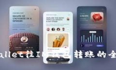 从TPWallet往IM钱包转账的全面指南