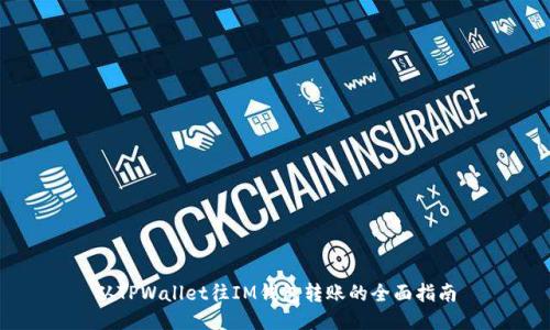 从TPWallet往IM钱包转账的全面指南