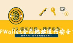 如何使用TPWallet合约地址进行安全交易与管理