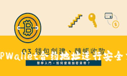 如何使用TPWallet合约地址进行安全交易与管理