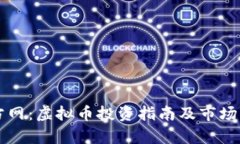 上方网：虚拟币投资指南及市场分析