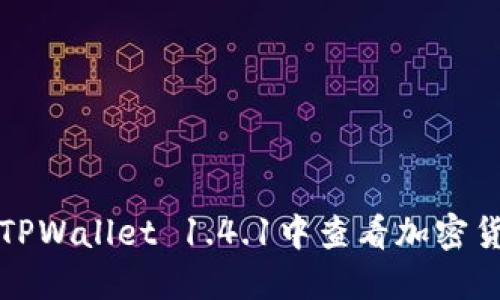 如何在TPWallet 1.4.1中查看加密货币价格