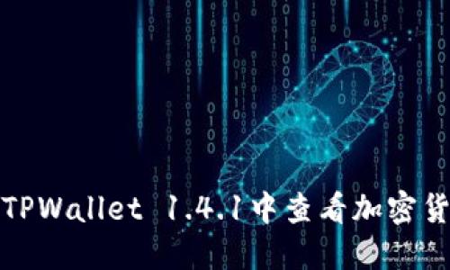 如何在TPWallet 1.4.1中查看加密货币价格