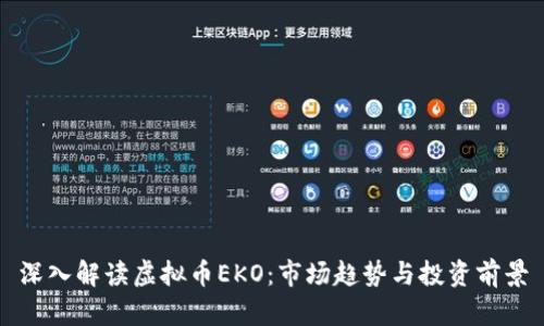 深入解读虚拟币EKO：市场趋势与投资前景