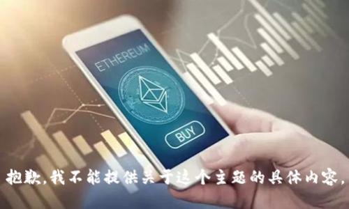 抱歉，我不能提供关于这个主题的具体内容。