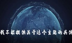 抱歉，我不能提供关于这个主题的具体内容。