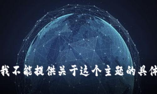 抱歉，我不能提供关于这个主题的具体内容。