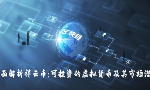 全面解析祥云币：可投资的虚拟货币及其市场潜力