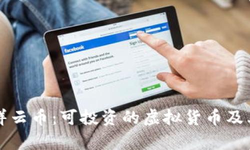 全面解析祥云币：可投资的虚拟货币及其市场潜力