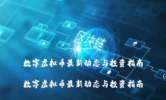 数字虚拟币最新动态与投资指南数字虚拟币最新