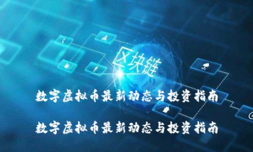 数字虚拟币最新动态与投资指南

数字虚拟币最新动态与投资指南