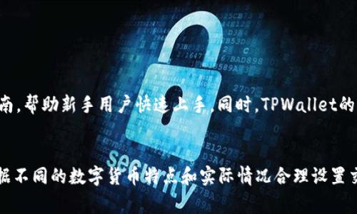  TPWallet多久能收到币？全面解析TPWallet交易时间与流程 / 
 guanjianci TPWallet, 收币速度, 数字货币, 钱包安全 /guanjianci 

引言
随着区块链技术的快速发展，数字货币的使用变得越来越普遍。作为数字货币存储和管理的工具，数字钱包的功能和性能受到越来越多用户的关注。在众多数字钱包中，TPWallet作为一款知名的钱包，吸引了大量用户的使用。而其中一个常见的问题是：TPWallet多久能收到币？本文将深入探讨这一问题，并为用户提供详细的信息。

TPWallet概述
TPWallet是一款专注于多种数字货币存储和交易的钱包。它不仅支持多种主流数字货币的存储和交易，还提供了相对安全的管理功能。用户可以通过TPWallet可以便捷地进行数字货币的收发，在安全性和便捷性之间找到了不错的平衡。

数字货币转账的基本原理
在了解TPWallet的到账时间之前，我们需要首先了解数字货币的转账流程。在大多数区块链网络中，用户在进行数字货币转账时，实际上是将交易信息广播到整个网络中，经过矿工的验证后，这一交易才算成功完成。一旦交易完成，转账的数字货币就会被转移到账户中。
不同的数字货币会使用不同的区块链网络，因此，转账的速度往往会受到网络状态、交易费用等多种因素的影响。例如，比特币和以太坊的转账时间通常都在几分钟到几个小时之间，而一些其他的小型代币则可能会受到网络负载的影响而延迟到账。

TPWallet的转账时间
一般而言，TPWallet的转账时间取决于所选择的数字货币及其网络的拥堵情况。通常情况下，TPWallet的转账时间可以分为以下几个阶段：
ol
    listrong确认阶段：/strong用户发起转账后，系统会在几秒钟内记录该交易，并将其加入到待确认状态。在区块链网络中，转账交易被确认次数越多，交易的安全性就越高。/li
    listrong打包确认：/strong矿工会参照交易费用和优先级来打包交易。在网络繁忙的情况下，确认交易可能会被延迟。为了加快确认速度，用户可以选择支付更高的交易费用。/li
    listrong到账时间：/strong once the transaction is confirmed by the network, the tokens will be credited to the user’s TPWallet. This process usually takes a few minutes to a few hours, depending on the specific cryptocurrency and network conditions./li
/ol

影响TPWallet到账速度的因素
在使用TPWallet进行转账时，有多个因素可能会影响到账速度。这包括但不限于：
h41. 区块链网络的拥堵情况/h4
在某些时间段，特别是在市场波动大时，许多用户同时进行交易，区块链网络可能会出现拥堵。这将导致交易被延迟，进而影响到到账时间。
h42. 交易费用的设置/h4
交易费用通常会影响到矿工打包交易的优先级。如果用户设置的费用过低，可能会导致交易长期处于待确认状态。
h43. 数字货币的特性/h4
不同的数字货币在其网络上运行的速度各不相同。以太坊的转账通常比比特币快，因为以太坊的区块间隔时间相对较短。
h44. 钱包安全设置/h4
某些钱包的安全设置可能会延长交易的确认时间。例如，TPWallet可能会在特定情况下需要额外的安全验证步骤。
h45. 网络连接质量/h4
用户的网络速度和稳定性也会影响到钱包与区块链网络之间的连接，从而影响到账时间。

常见问题解答
在使用TPWallet的过程中，用户可能会遇到一些常见的问题。以下是五个相关问题及其详细解答：

问题一：TPWallet能否实时查看交易状态？
是的，TPWallet允许用户实时查看交易状态。当用户在TPWallet上发起一笔转账时，系统会生成一个交易ID，用户可以通过此ID在TPWallet的交易记录中查看该交易的状态，包括待确认、已确认及交易完成等信息。
此外，TPWallet还支持与区块链网络的连接，用户可以直接在TPWallet上查看区块链的交易。用户可以访问该特定区块链浏览器，输入交易ID，查看该交易的详细信息。

问题二：如果交易延迟，用户应该怎么办？
在某些情况下，用户可能会遭遇交易延迟的情况。这时，用户可以采取以下几种措施：
ol
    listrong确认交易状态：/strong使用TPWallet查询交易状态，确认交易是否已经被网络所确认。/li
    listrong增加交易费用：/strong如果交易长时间未被确认，可以尝试使用“加费重发”的方式，增加交易费用，鼓励矿工优先处理该交易。/li
    listrong联系支持团队：/strong如果长时间未收到币，建议联系TPWallet的客服支持团队，他们可以提供更多信息和建议。/li
/ol

问题三：TPWallet是否支持多种数字货币？其安全性如何？
是的，TPWallet支持多种数字货币，包括比特币、以太坊、莱特币等主流数字货币。用户在TPWallet中可以方便地进行不同币种之间的交换和交易。
在安全性方面，TPWallet采用了多种安全措施来保障用户资产的安全，包括：
ol
    listrong私钥管理：/strong用户的私钥是存储在本地设备上，不会被上传到云端。这减少了资产被盗的风险。/li
    listrong双重认证：/strongTPWallet还提供双重认证的功能，增加了账户安全。/li
    listrong定期安全审计：/strongTPWallet的开发团队会定期对系统进行安全审计，以发现和修复潜在的安全问题。/li
/ol

问题四：如何提高TPWallet的交易速度？
用户可以通过以下方法提高TPWallet的交易速度：
ol
    listrong设置合理的交易费用：/strong当用户发起交易时，可以选择更高的交易费用以吸引矿工优先确认。/li
    listrong避免高峰期交易：/strong合理选择交易时间，在网络相对不繁忙的时间进行交易，可以显著提高确认速度。/li
    listrong使用区块链浏览器查看网络状态：/strong用户可以查看各个网络的拥堵情况，以选择适当的交易时间。/li
/ol

问题五：TPWallet对于初学者友好吗？
TPWallet对于初学者相对友好。在设计上，TPWallet的用户界面清晰简洁，用户可以很容易地找到所需的功能。TPWallet还提供详细的用户指南，帮助新手用户快速上手。同时，TPWallet的客服团队也会提供很好的支持，解答用户在使用过程中遇到的各种问题。

总结
通过本文的详细分析，用户应该能够清楚地了解TPWallet的收币速度以及影响到账时间的各种因素。使用TPWallet时，建议用户保持耐心，根据不同的数字货币特点和实际情况合理设置交易费用，以提高到账速度。同时，继续学习和了解区块链及数字货币的相关知识，会帮助用户更好地进行数字资产管理。