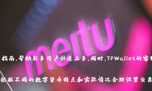   TPWallet多久能收到币？全面解析TPWallet交易时间与流程 / 
 guanjianci TPWallet, 收币速度, 数字货币, 钱包安全 /guanjianci 

引言
随着区块链技术的快速发展，数字货币的使用变得越来越普遍。作为数字货币存储和管理的工具，数字钱包的功能和性能受到越来越多用户的关注。在众多数字钱包中，TPWallet作为一款知名的钱包，吸引了大量用户的使用。而其中一个常见的问题是：TPWallet多久能收到币？本文将深入探讨这一问题，并为用户提供详细的信息。

TPWallet概述
TPWallet是一款专注于多种数字货币存储和交易的钱包。它不仅支持多种主流数字货币的存储和交易，还提供了相对安全的管理功能。用户可以通过TPWallet可以便捷地进行数字货币的收发，在安全性和便捷性之间找到了不错的平衡。

数字货币转账的基本原理
在了解TPWallet的到账时间之前，我们需要首先了解数字货币的转账流程。在大多数区块链网络中，用户在进行数字货币转账时，实际上是将交易信息广播到整个网络中，经过矿工的验证后，这一交易才算成功完成。一旦交易完成，转账的数字货币就会被转移到账户中。
不同的数字货币会使用不同的区块链网络，因此，转账的速度往往会受到网络状态、交易费用等多种因素的影响。例如，比特币和以太坊的转账时间通常都在几分钟到几个小时之间，而一些其他的小型代币则可能会受到网络负载的影响而延迟到账。

TPWallet的转账时间
一般而言，TPWallet的转账时间取决于所选择的数字货币及其网络的拥堵情况。通常情况下，TPWallet的转账时间可以分为以下几个阶段：
ol
    listrong确认阶段：/strong用户发起转账后，系统会在几秒钟内记录该交易，并将其加入到待确认状态。在区块链网络中，转账交易被确认次数越多，交易的安全性就越高。/li
    listrong打包确认：/strong矿工会参照交易费用和优先级来打包交易。在网络繁忙的情况下，确认交易可能会被延迟。为了加快确认速度，用户可以选择支付更高的交易费用。/li
    listrong到账时间：/strong once the transaction is confirmed by the network, the tokens will be credited to the user’s TPWallet. This process usually takes a few minutes to a few hours, depending on the specific cryptocurrency and network conditions./li
/ol

影响TPWallet到账速度的因素
在使用TPWallet进行转账时，有多个因素可能会影响到账速度。这包括但不限于：
h41. 区块链网络的拥堵情况/h4
在某些时间段，特别是在市场波动大时，许多用户同时进行交易，区块链网络可能会出现拥堵。这将导致交易被延迟，进而影响到到账时间。
h42. 交易费用的设置/h4
交易费用通常会影响到矿工打包交易的优先级。如果用户设置的费用过低，可能会导致交易长期处于待确认状态。
h43. 数字货币的特性/h4
不同的数字货币在其网络上运行的速度各不相同。以太坊的转账通常比比特币快，因为以太坊的区块间隔时间相对较短。
h44. 钱包安全设置/h4
某些钱包的安全设置可能会延长交易的确认时间。例如，TPWallet可能会在特定情况下需要额外的安全验证步骤。
h45. 网络连接质量/h4
用户的网络速度和稳定性也会影响到钱包与区块链网络之间的连接，从而影响到账时间。

常见问题解答
在使用TPWallet的过程中，用户可能会遇到一些常见的问题。以下是五个相关问题及其详细解答：

问题一：TPWallet能否实时查看交易状态？
是的，TPWallet允许用户实时查看交易状态。当用户在TPWallet上发起一笔转账时，系统会生成一个交易ID，用户可以通过此ID在TPWallet的交易记录中查看该交易的状态，包括待确认、已确认及交易完成等信息。
此外，TPWallet还支持与区块链网络的连接，用户可以直接在TPWallet上查看区块链的交易。用户可以访问该特定区块链浏览器，输入交易ID，查看该交易的详细信息。

问题二：如果交易延迟，用户应该怎么办？
在某些情况下，用户可能会遭遇交易延迟的情况。这时，用户可以采取以下几种措施：
ol
    listrong确认交易状态：/strong使用TPWallet查询交易状态，确认交易是否已经被网络所确认。/li
    listrong增加交易费用：/strong如果交易长时间未被确认，可以尝试使用“加费重发”的方式，增加交易费用，鼓励矿工优先处理该交易。/li
    listrong联系支持团队：/strong如果长时间未收到币，建议联系TPWallet的客服支持团队，他们可以提供更多信息和建议。/li
/ol

问题三：TPWallet是否支持多种数字货币？其安全性如何？
是的，TPWallet支持多种数字货币，包括比特币、以太坊、莱特币等主流数字货币。用户在TPWallet中可以方便地进行不同币种之间的交换和交易。
在安全性方面，TPWallet采用了多种安全措施来保障用户资产的安全，包括：
ol
    listrong私钥管理：/strong用户的私钥是存储在本地设备上，不会被上传到云端。这减少了资产被盗的风险。/li
    listrong双重认证：/strongTPWallet还提供双重认证的功能，增加了账户安全。/li
    listrong定期安全审计：/strongTPWallet的开发团队会定期对系统进行安全审计，以发现和修复潜在的安全问题。/li
/ol

问题四：如何提高TPWallet的交易速度？
用户可以通过以下方法提高TPWallet的交易速度：
ol
    listrong设置合理的交易费用：/strong当用户发起交易时，可以选择更高的交易费用以吸引矿工优先确认。/li
    listrong避免高峰期交易：/strong合理选择交易时间，在网络相对不繁忙的时间进行交易，可以显著提高确认速度。/li
    listrong使用区块链浏览器查看网络状态：/strong用户可以查看各个网络的拥堵情况，以选择适当的交易时间。/li
/ol

问题五：TPWallet对于初学者友好吗？
TPWallet对于初学者相对友好。在设计上，TPWallet的用户界面清晰简洁，用户可以很容易地找到所需的功能。TPWallet还提供详细的用户指南，帮助新手用户快速上手。同时，TPWallet的客服团队也会提供很好的支持，解答用户在使用过程中遇到的各种问题。

总结
通过本文的详细分析，用户应该能够清楚地了解TPWallet的收币速度以及影响到账时间的各种因素。使用TPWallet时，建议用户保持耐心，根据不同的数字货币特点和实际情况合理设置交易费用，以提高到账速度。同时，继续学习和了解区块链及数字货币的相关知识，会帮助用户更好地进行数字资产管理。