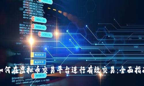 如何在虚拟币交易平台进行有效交易：全面指南