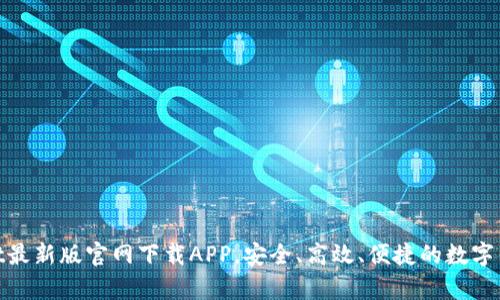 tpwallet最新版官网下载APP，安全、高效、便捷的数字钱包体验