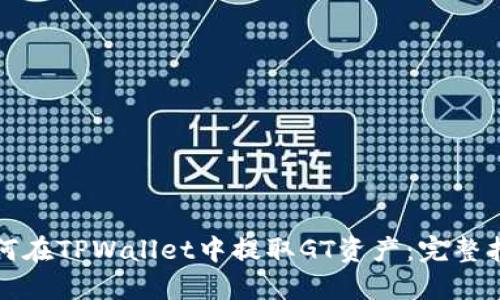 如何在TPWallet中提取GT资产：完整指南