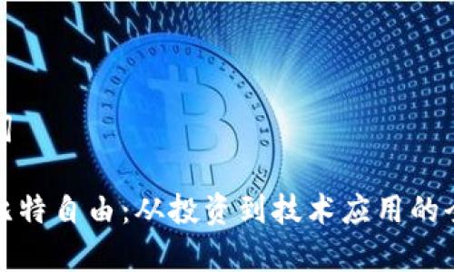 和关键词

虚拟币比特自由：从投资到技术应用的全面解析