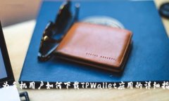 华为手机用户如何下载TPWallet应用的详细指南