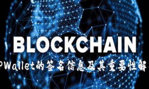 TPWallet的签名信息及其重要性解析