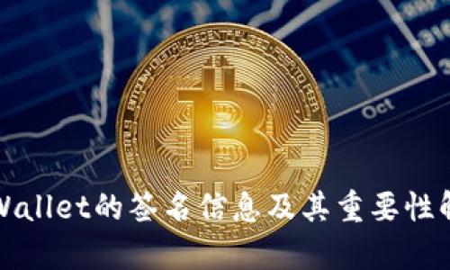 TPWallet的签名信息及其重要性解析